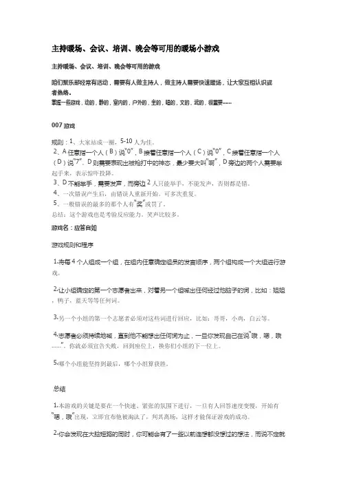 主持暖场、会议、培训、晚会等可用的暖场小游戏