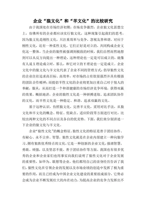 企业狼文化与羊文化的比较研究