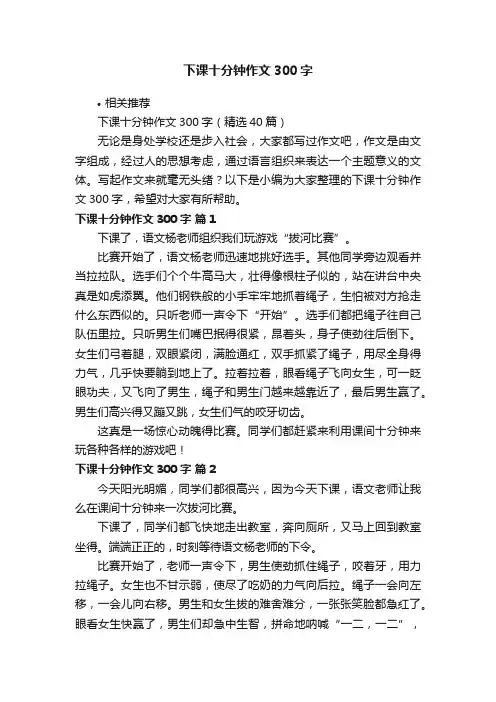 下课十分钟作文300字