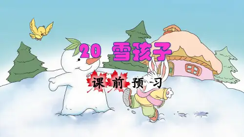 部编人教版二年级语文上册第20课《雪孩子》精美课件(共156张PPT)