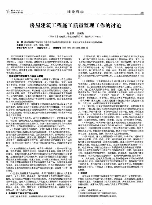 房屋建筑工程施工质量监理工作的讨论