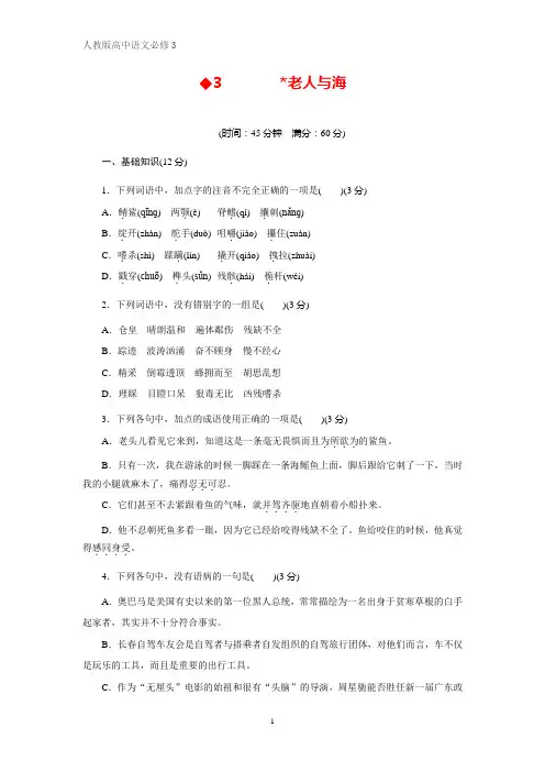 高中语文必修3课时作业6：第3课 老人与海