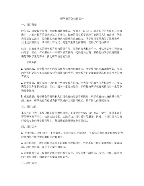 研学教育创业计划书