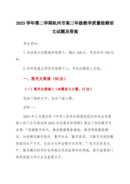 2023学年第二学期杭州市高三年级教学质量检测语文试题及答案考生须知