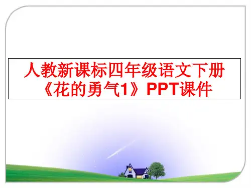 最新人教新课标四年级语文下册《花的勇气1》PPT课件