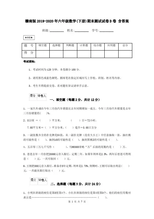 赣南版2019-2020年六年级数学(下册)期末测试试卷D卷 含答案
