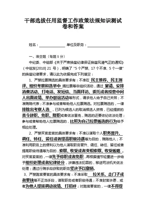 干部选拔任用监督工作政策法规知识测试卷和答案
