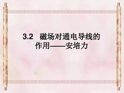 高中物理安培力课件
