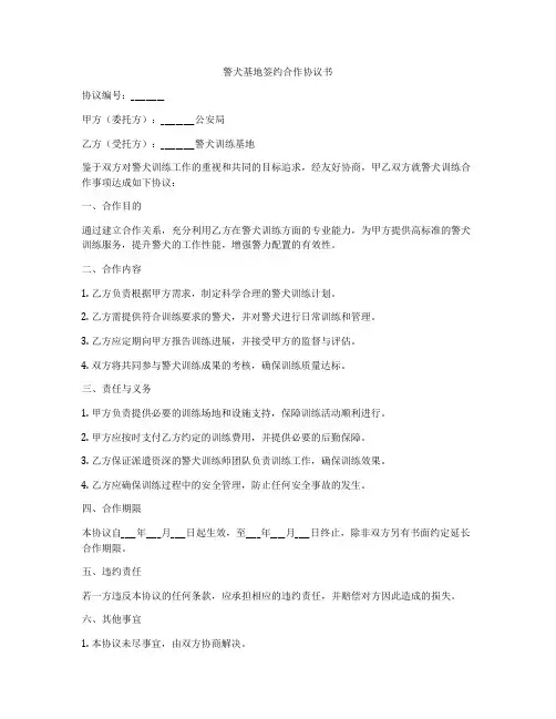 警犬基地签约合作协议书