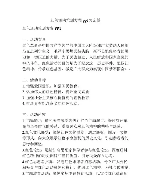 红色活动策划方案ppt怎么做