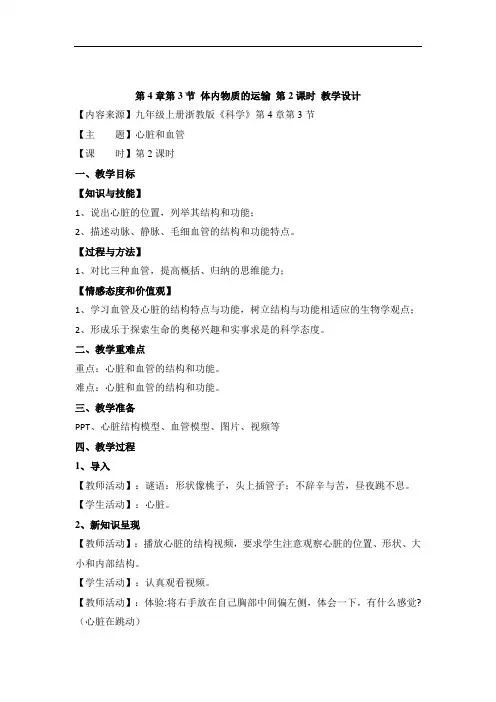 最新浙教版九年级上册科学4.3《体内物质的运输》第2课时优秀教案