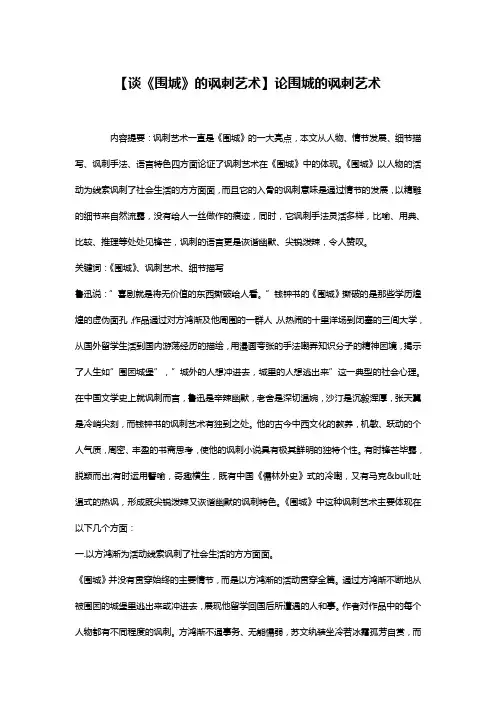 【谈《围城》的讽刺艺术】论围城的讽刺艺术