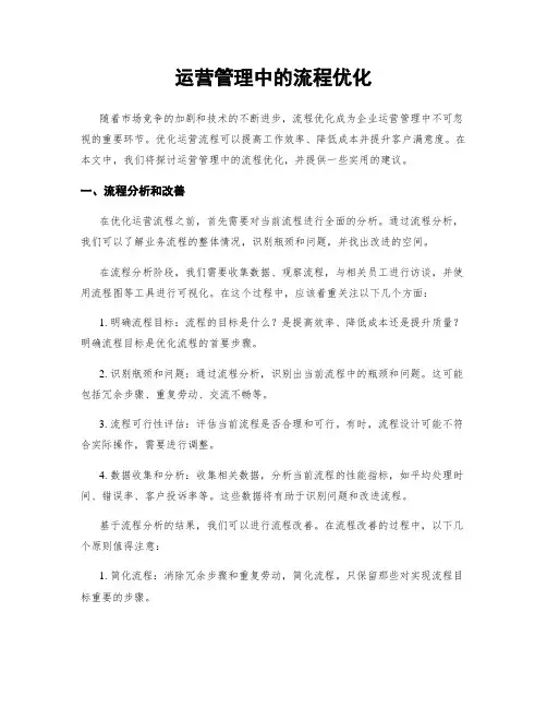 运营管理中的流程优化