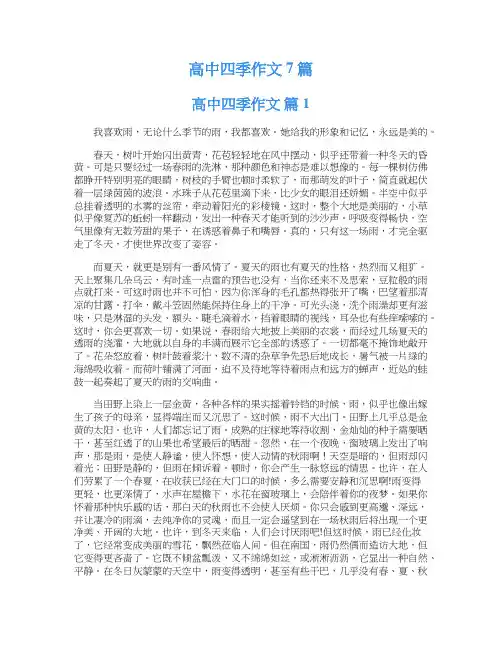  高中四季作文7篇