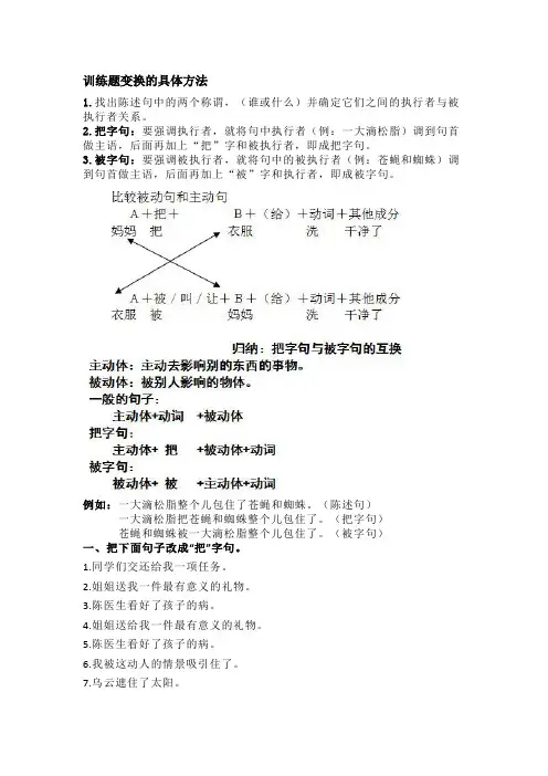 把字句---被字句---训练题变换的具体方法