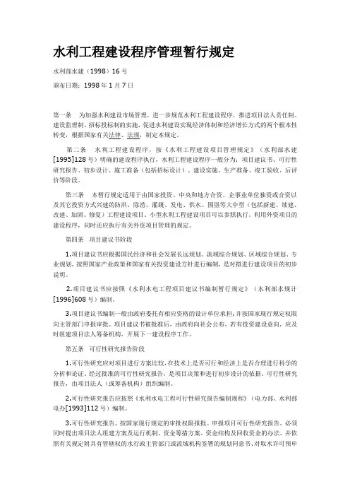 水利工程基本建设程序暂行规定