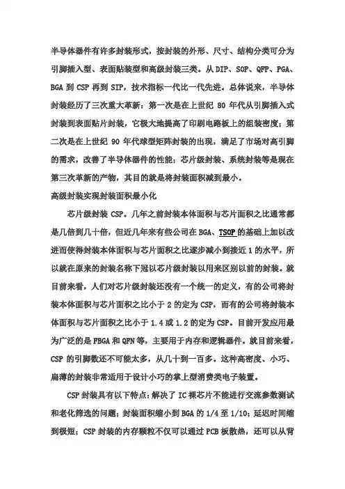 半导体封装技术向高端演进 (从DIP、SOP、QFP、PGA、BGA到CSP再到SIP)