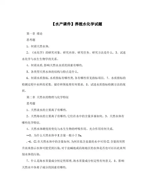 【水产课件】养殖水化学试题