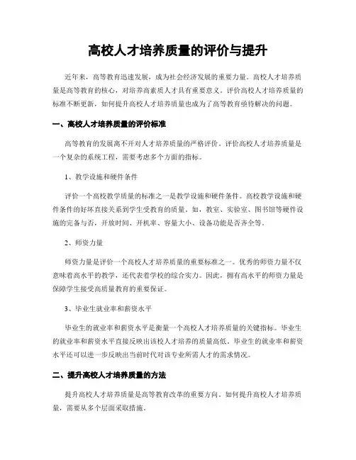高校人才培养质量的评价与提升