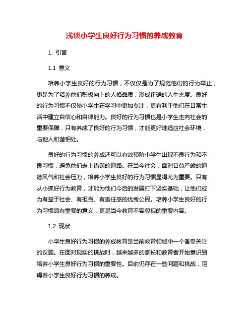 浅谈小学生良好行为习惯的养成教育