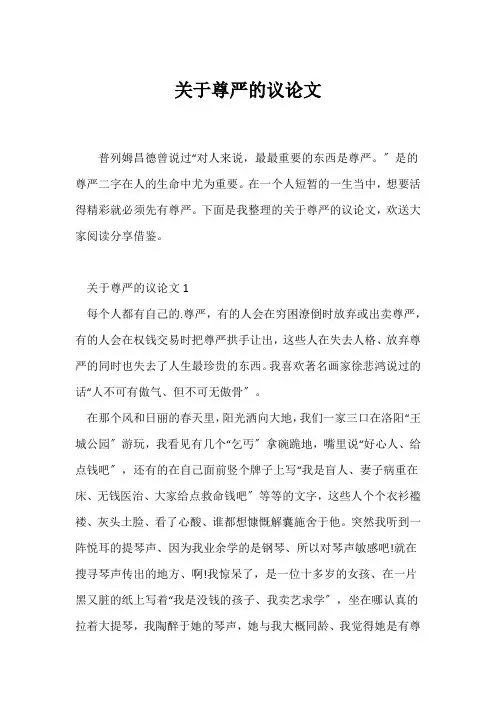 (议论文)关于尊严的议论文