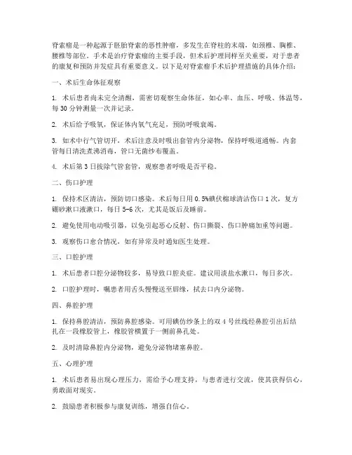 脊索瘤手术后护理措施
