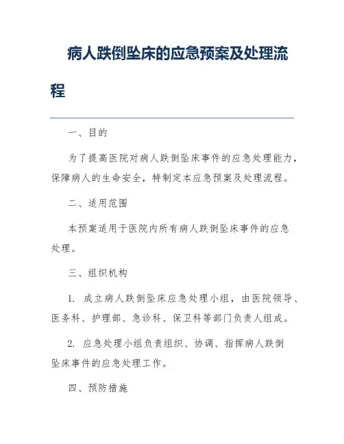 病人跌倒坠床的应急预案及处理流程