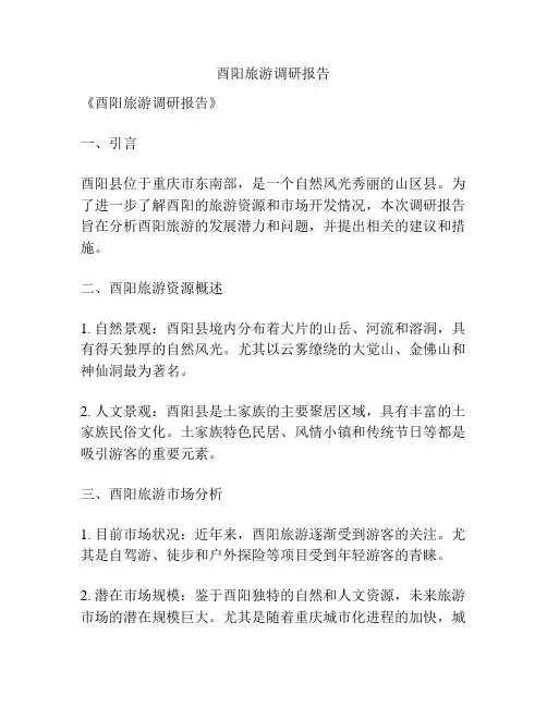 酉阳旅游调研报告