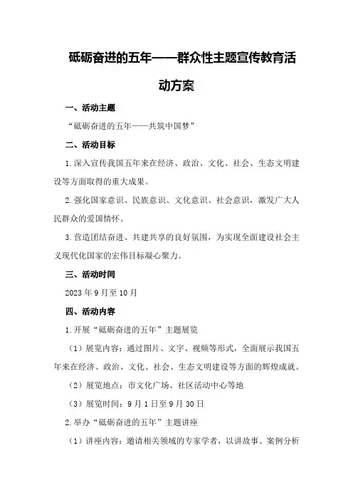 “砥砺奋进的五年”群众性主题宣传教育活动方案砥砺奋进的五年