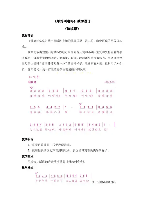 二年级上册音乐教案 第四单元《母鸡叫咯咯》人音版(简谱)(2014秋)