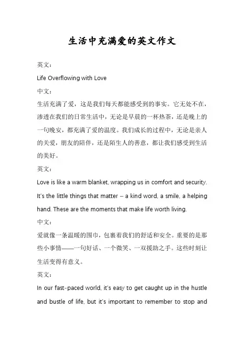 生活中充满爱的英文作文