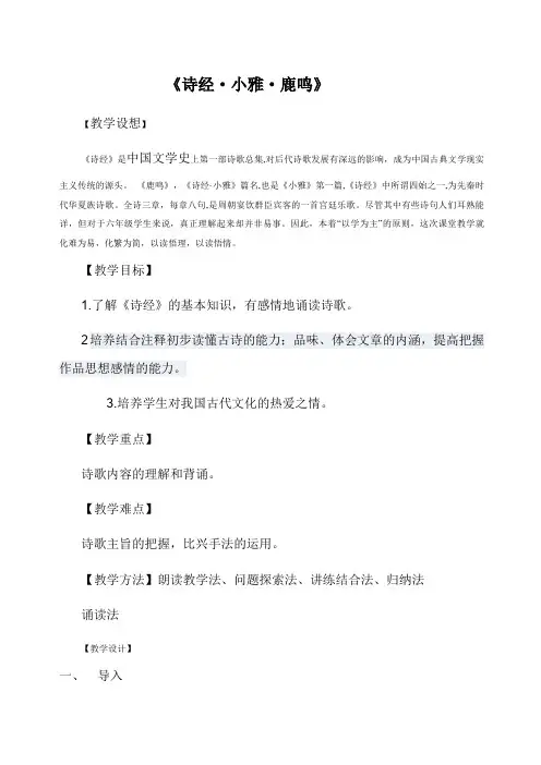 诗经·小雅·鹿鸣