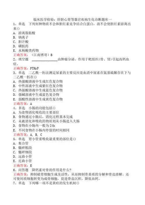 临床医学检验：肝胆心肾等器官疾病生化诊断题库一