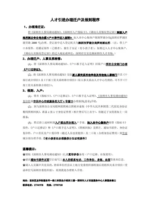 人才引进办理迁户及报到程序