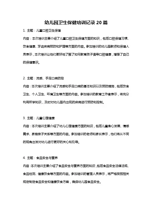 幼儿园卫生保健培训记录20篇