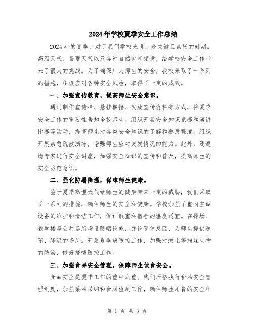 2024年学校夏季安全工作总结