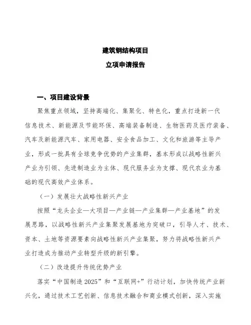 建筑钢结构项目立项申请报告