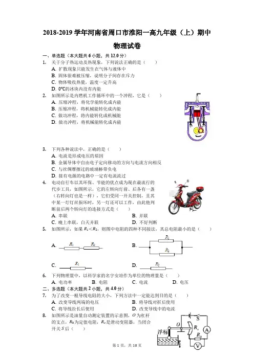2018-2019学年河南省周口市淮阳一高九年级(上)期中物理试卷(解析版)