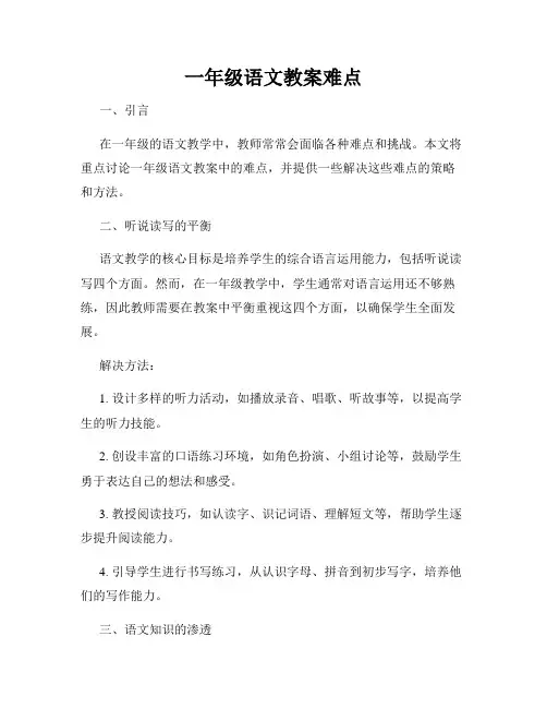 一年级语文教案难点