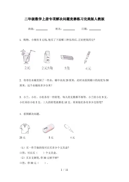二年级数学上册专项解决问题竞赛练习完美版人教版