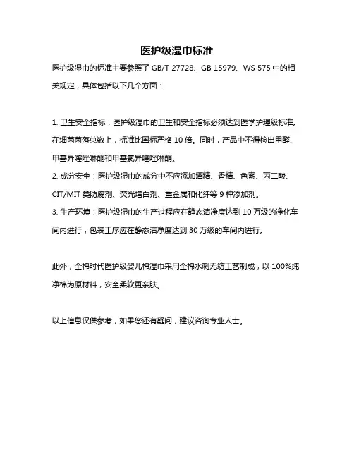 医护级湿巾标准