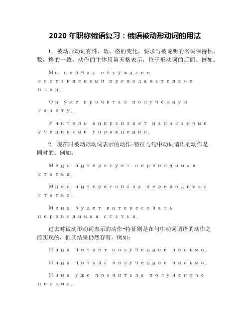 2020年职称俄语复习：俄语被动形动词的用法