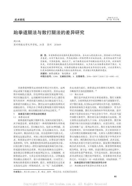 跆拳道腿法与散打腿法的差异研究