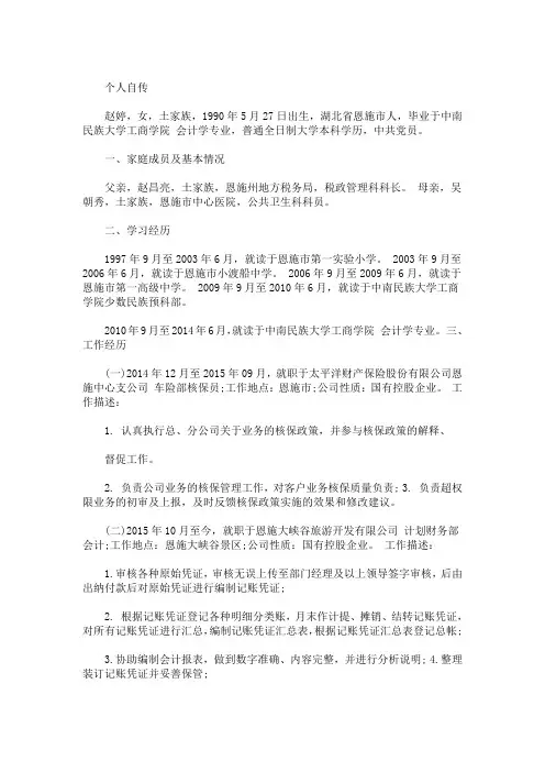 精选最新事业单位个人自传 3篇