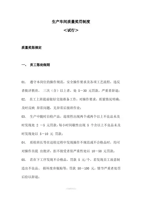 生产车间质量奖罚制度