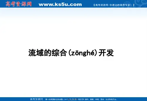 高考地理人教版地理二轮复习区域地理考点透视典题直击能力突破趋势预测流域的综合开发