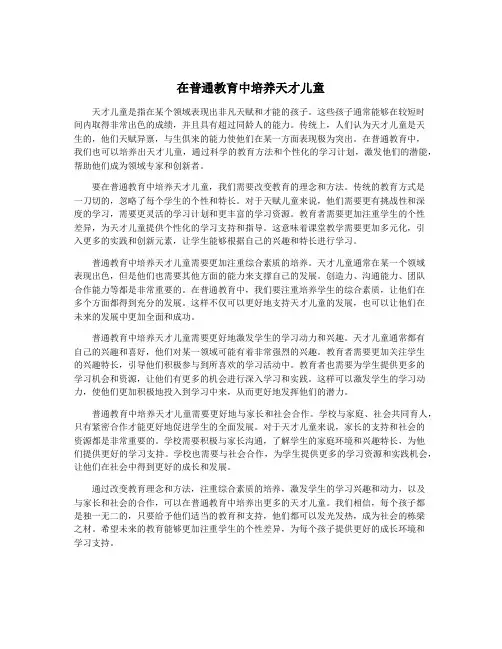 在普通教育中培养天才儿童