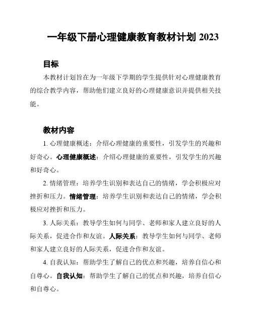 一年级下册心理健康教育教材计划2023