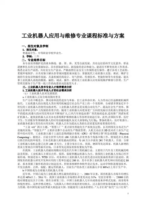 工业机器人应用与维修专业课程标准与方案