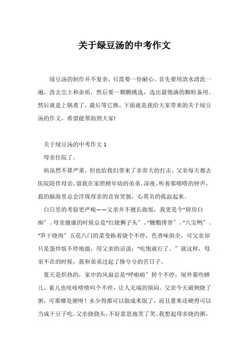 (中考作文)关于绿豆汤的中考作文